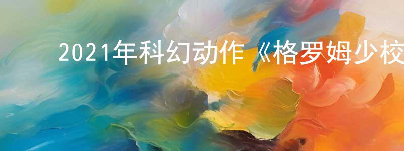 ﻿曹晋杰的网络影视资源,﻿2021年科幻动作《格罗姆少校：瘟疫医生》BD俄语中字迅雷下载_电影天堂